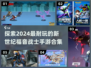 🔥EVA粉丝必玩！2024最耐玩手游合集💥