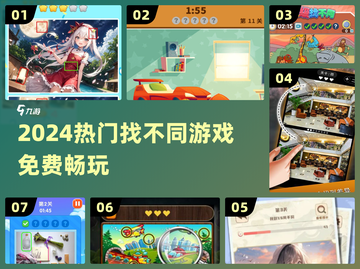 🔥2024最火找不同游戏TOP榜💥截图1