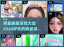 2024明星换装游戏合集✨，好玩到停不下来！