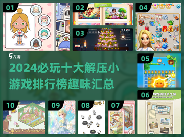 2024必玩🔥十大解压小游戏排行榜💡截图1