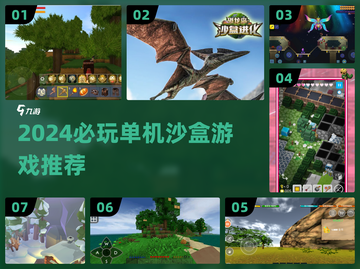 🔥2024单机沙盒游戏TOP榜！无网络也能爽玩🎮截图1