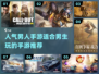 🔥2025超人气手游推荐，男生必玩🔥