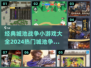 🔥2024必玩城池战争小游戏🔥热门推荐来啦！