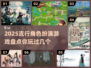 2025最🔥角色扮演游戏🔥等你来战！
