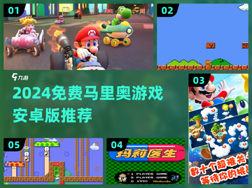 🔥2024免费马里奥游戏推荐！🎮安卓玩家必玩！截图1