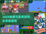 🔥2024免费马里奥游戏推荐！🎮安卓玩家必玩！