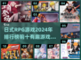 🔥2024日式RPG游戏排行前十✨玩了就停不下来！