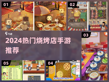 🔥2024最火烧烤店手游TOP榜！🍢截图1
