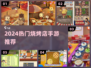 🔥2024最火烧烤店手游TOP榜！🍢