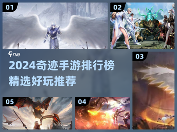 🔥2024奇迹手游TOP榜💥  
🎮爆款推荐速看！截图1