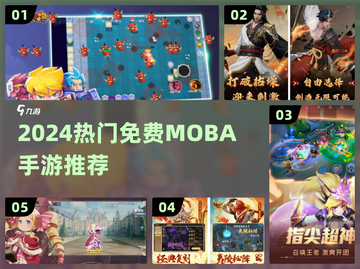 🔥2024最火MOBA手游大揭秘！🎮免费畅玩不氪金截图1