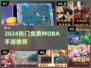 🔥2024最火MOBA手游大揭秘！🎮免费畅玩不氪金