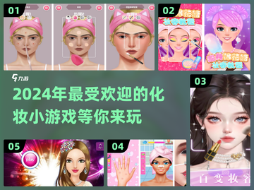 2024超🔥化妆手游推荐，玩到停不下来！💄截图1