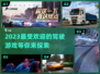 🔥2023超好玩的驾驶游戏排行榜🚗