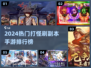 🔥2024热门打怪刷副本手游TOP榜💥🎮