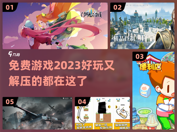 2023免费游戏合集🎉好玩到停不下来！截图1