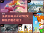 2023免费游戏合集🎉好玩到停不下来！