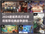 🔥2024必玩！经典战争游戏大盘点⚔