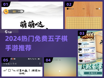 🔥2024免费五子棋手游推荐！♟截图1
