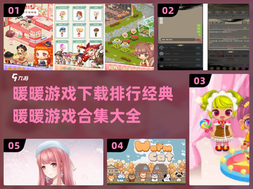 2024暖暖游戏合集来袭！换装爱好者的天堂✨截图1