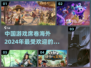 🔥2024国外超火的中国手游推荐🎉