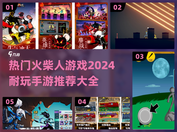 🔥2024必玩！超耐火柴人手游推荐🎉截图1