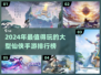 🔥2024必玩！超耐打仙侠手游推荐✨