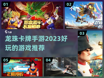 🔥2023必玩龙珠卡牌手游推荐🎉截图1
