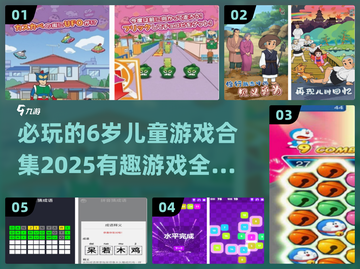2025年必玩✨6岁儿童游戏合集🎉截图1