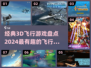 2024必玩✈3D飞行游戏大揭秘！