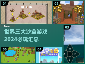 🔥2024必玩！世界三大沙盒游戏🔥截图1