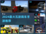 🔥2024最火驾车手游TOP5，开车党必玩！🚗💥
