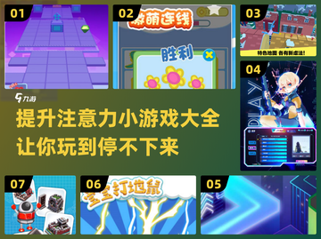 2024🔥超有趣！训练注意力小游戏排行榜✨截图1