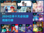 🎮2024日本十大神作游戏榜单出炉！🔥