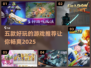 2025必玩🔥五款超好玩游戏推荐🎮