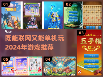 既能单机又能联网！🎮2024必玩🔥游戏下载指南截图1