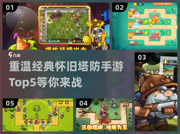 重温经典！🔥十大怀旧塔防手游推荐🎉截图1