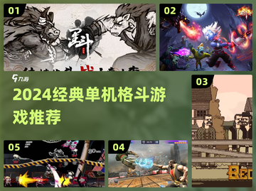 🔥2024单机格斗游戏推荐！经典热血对决💥截图1