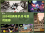 🔥2024单机格斗游戏推荐！经典热血对决💥