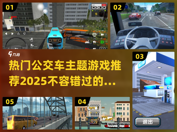 🔥2025最受欢迎公交车游戏推荐🎮截图1