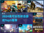 🔥2024高可玩射击游戏TOP5推荐🎮