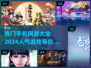 🔥2024超人气手机网游🔥热门手游下载大全🎉