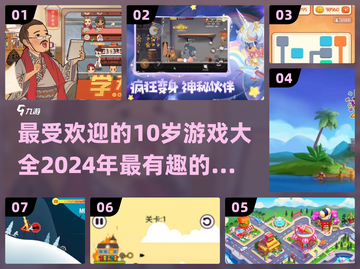 2024年最适合10岁孩子的游戏🔥排行榜来了！截图1