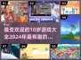 2024年最适合10岁孩子的游戏🔥排行榜来了！