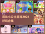 👑莉比小公主游戏2024爆款合集🔥