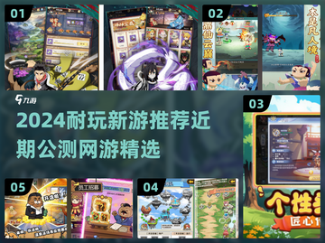 🔥2024新游速报！这些公测网游超耐玩！🎮截图1