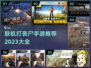 🔥2023必玩！联机打丧尸手游推荐🎉