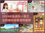 🔥2024必玩！《一家之主》同款神作大合集💥