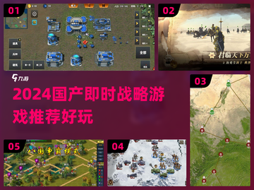 🔥2024国产即时战略游戏TOP榜！🎮截图1