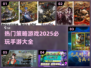 2025必玩🔥策略手游推荐🎉